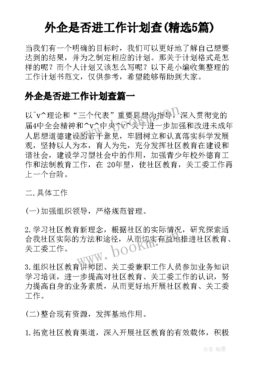 外企是否进工作计划查(精选5篇)