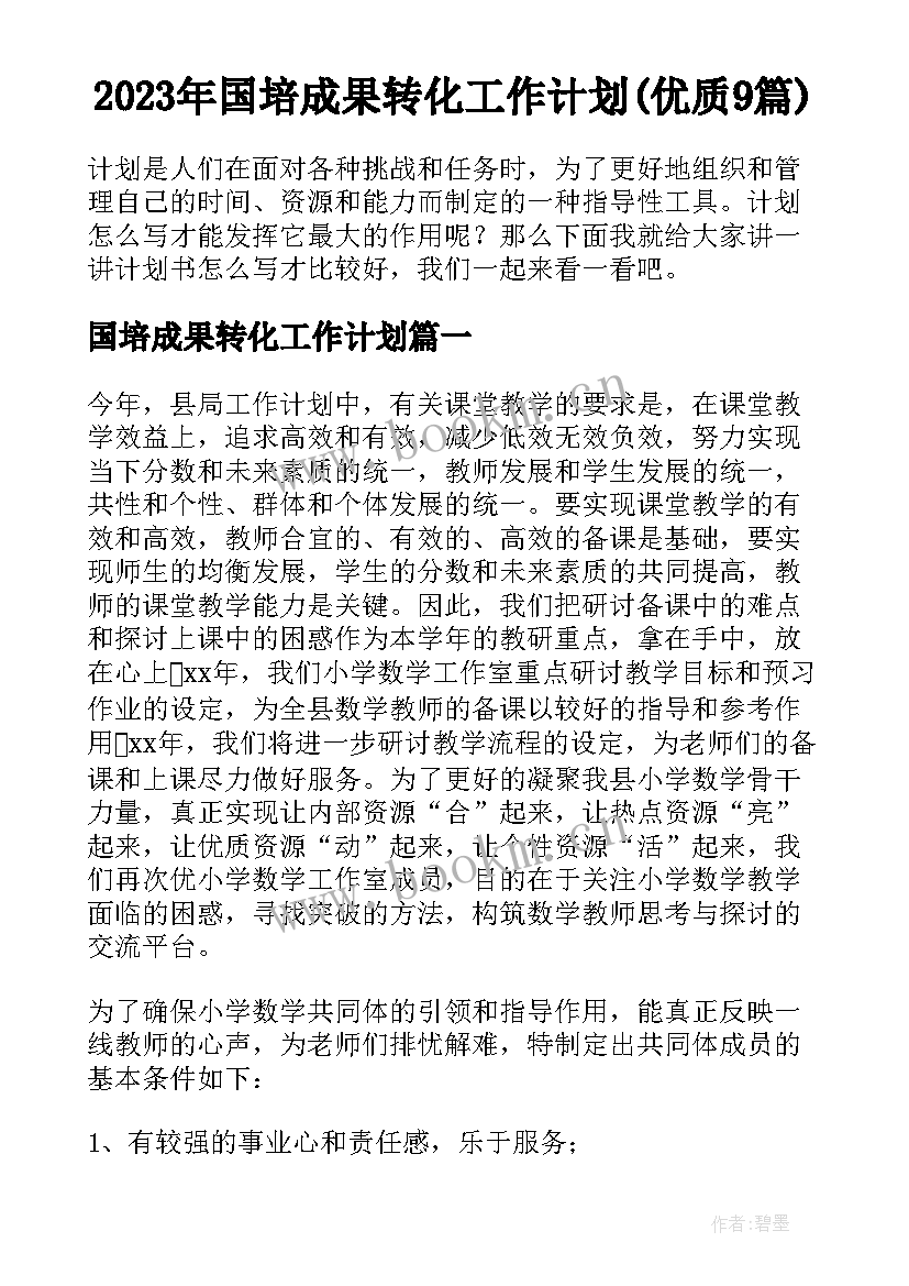 2023年国培成果转化工作计划(优质9篇)