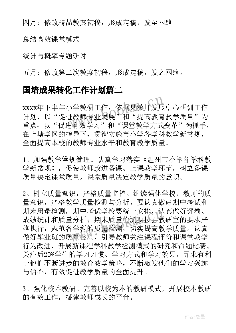 2023年国培成果转化工作计划(优质9篇)