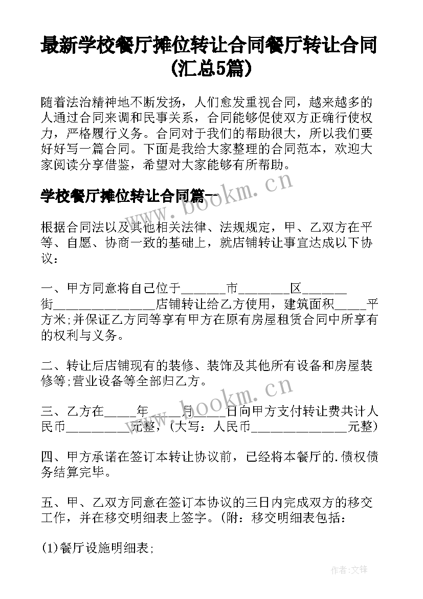 最新学校餐厅摊位转让合同 餐厅转让合同(汇总5篇)