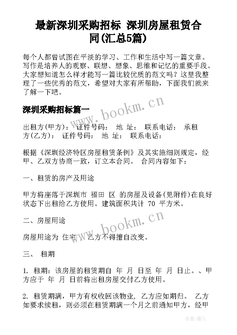 最新深圳采购招标 深圳房屋租赁合同(汇总5篇)