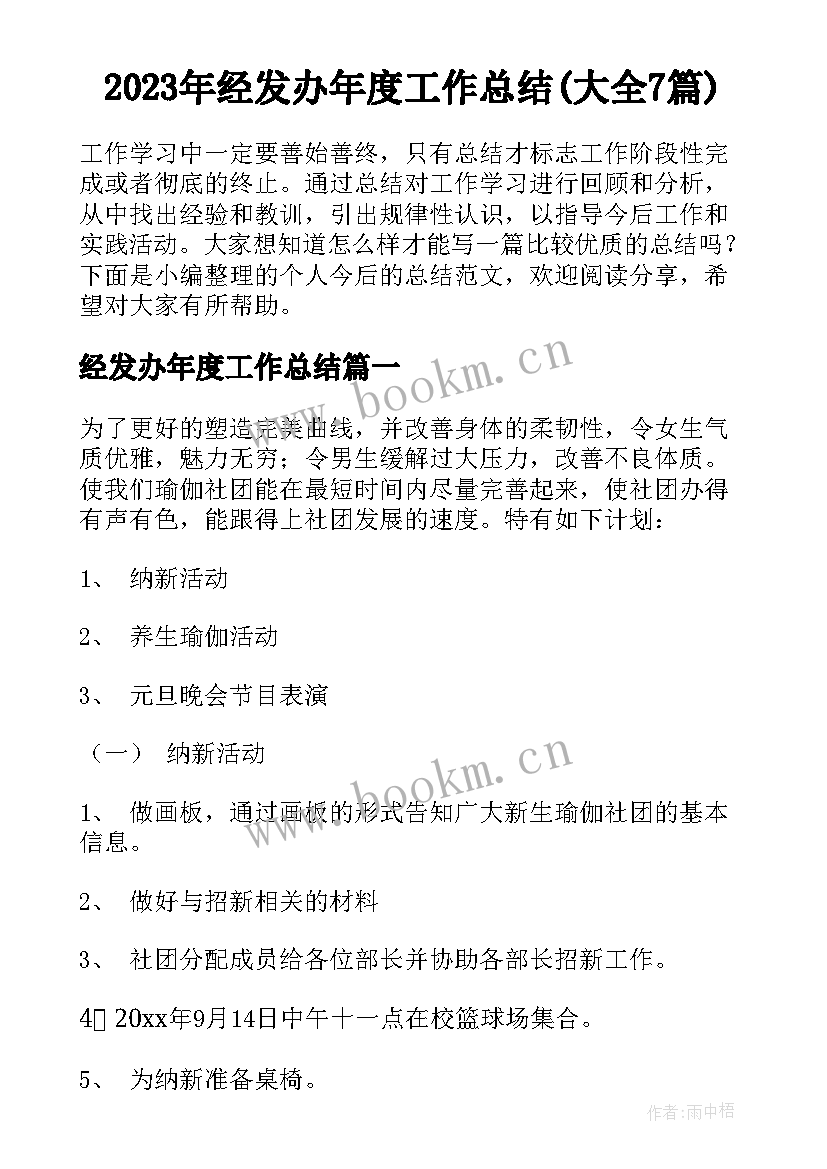 2023年经发办年度工作总结(大全7篇)