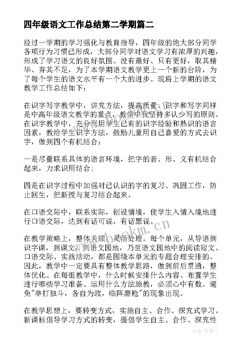 四年级语文工作总结第二学期 四年级语文教师工作总结(实用6篇)