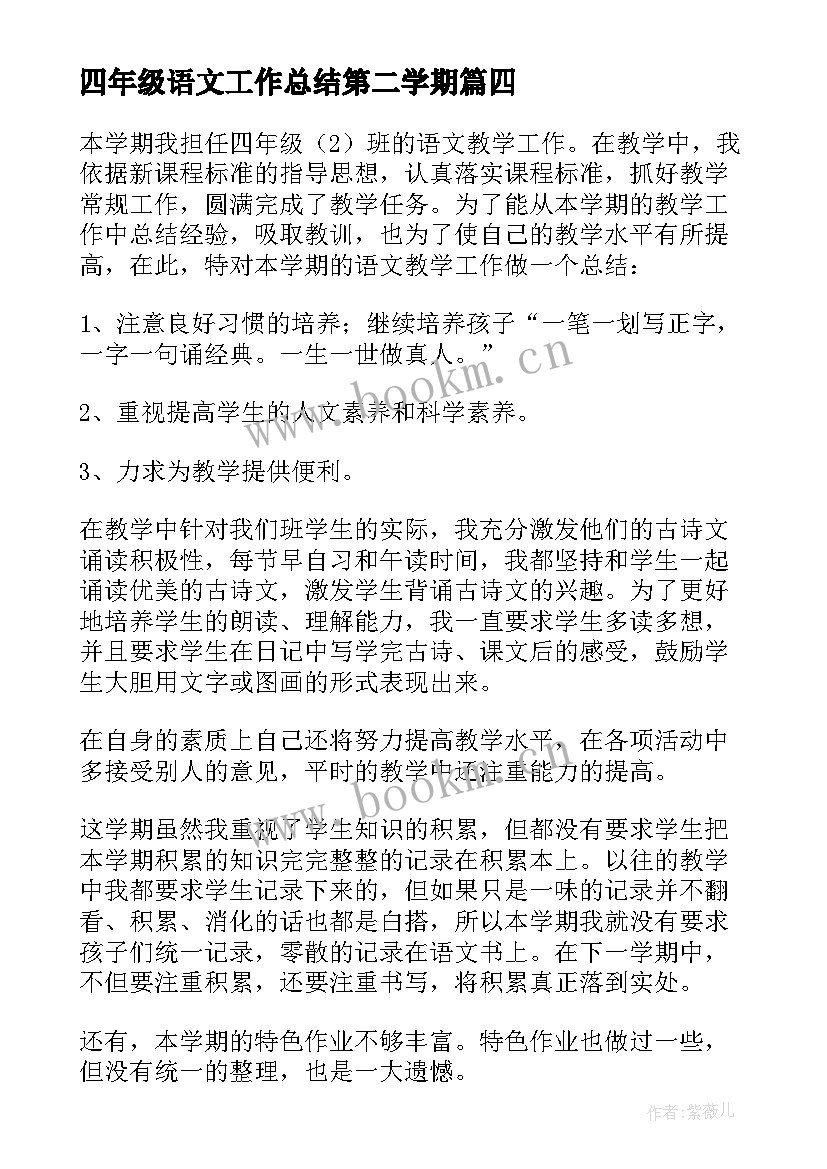 四年级语文工作总结第二学期 四年级语文教师工作总结(实用6篇)