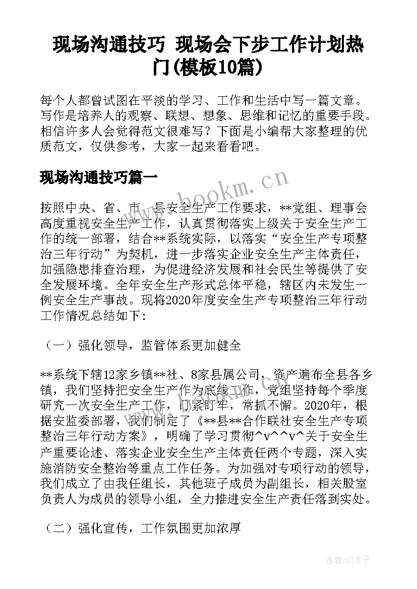 现场沟通技巧 现场会下步工作计划热门(模板10篇)