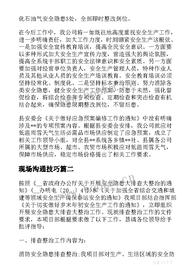 现场沟通技巧 现场会下步工作计划热门(模板10篇)