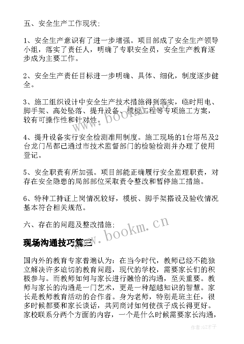 现场沟通技巧 现场会下步工作计划热门(模板10篇)