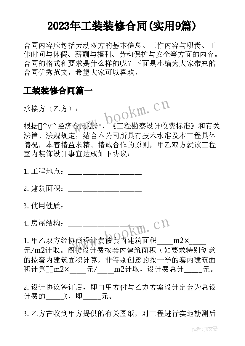 2023年工装装修合同(实用9篇)