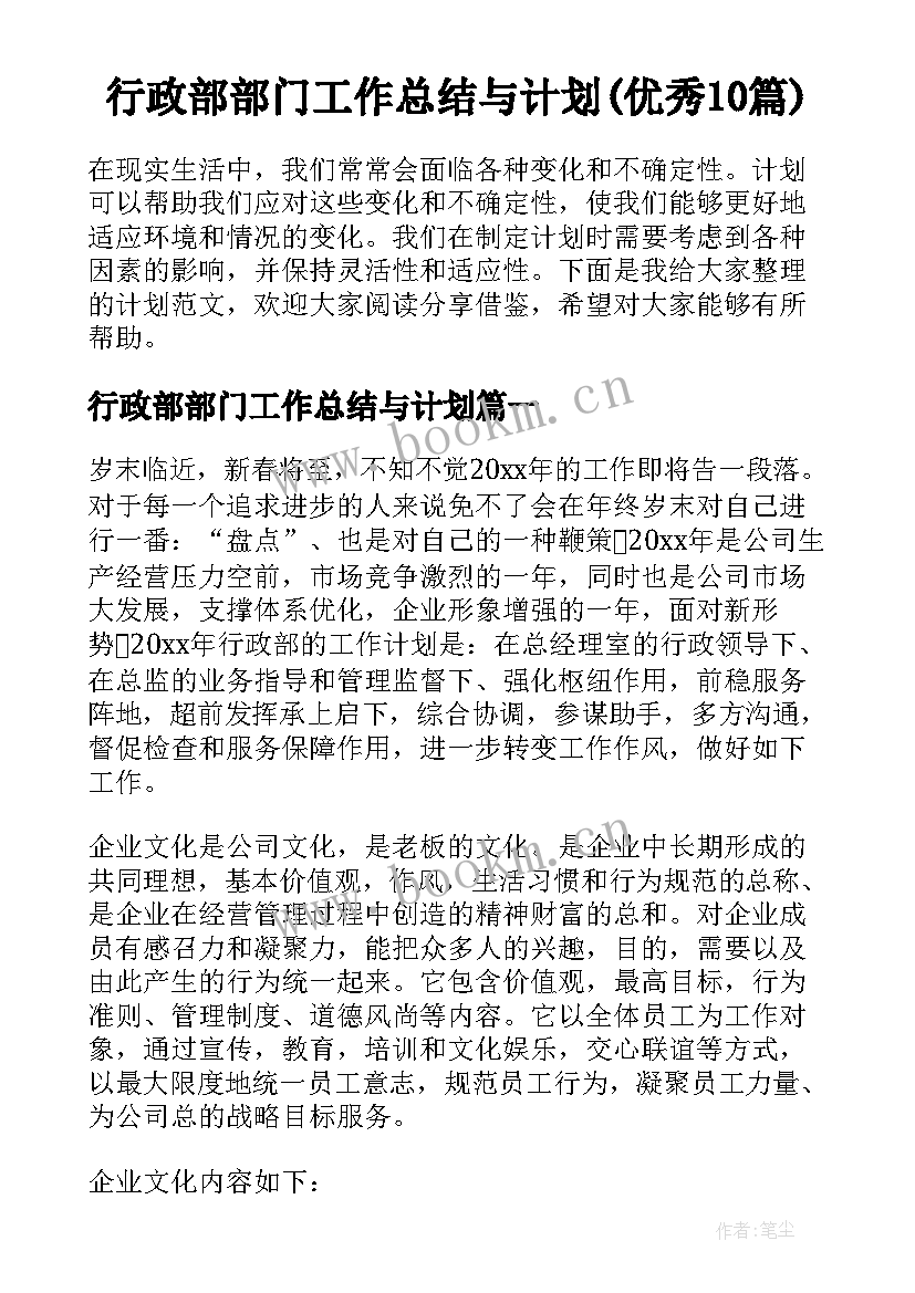 行政部部门工作总结与计划(优秀10篇)