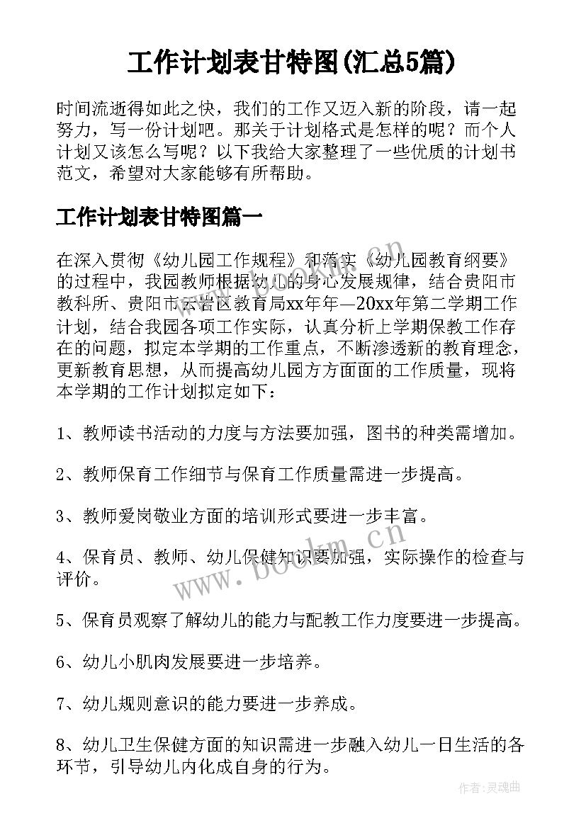 工作计划表甘特图(汇总5篇)