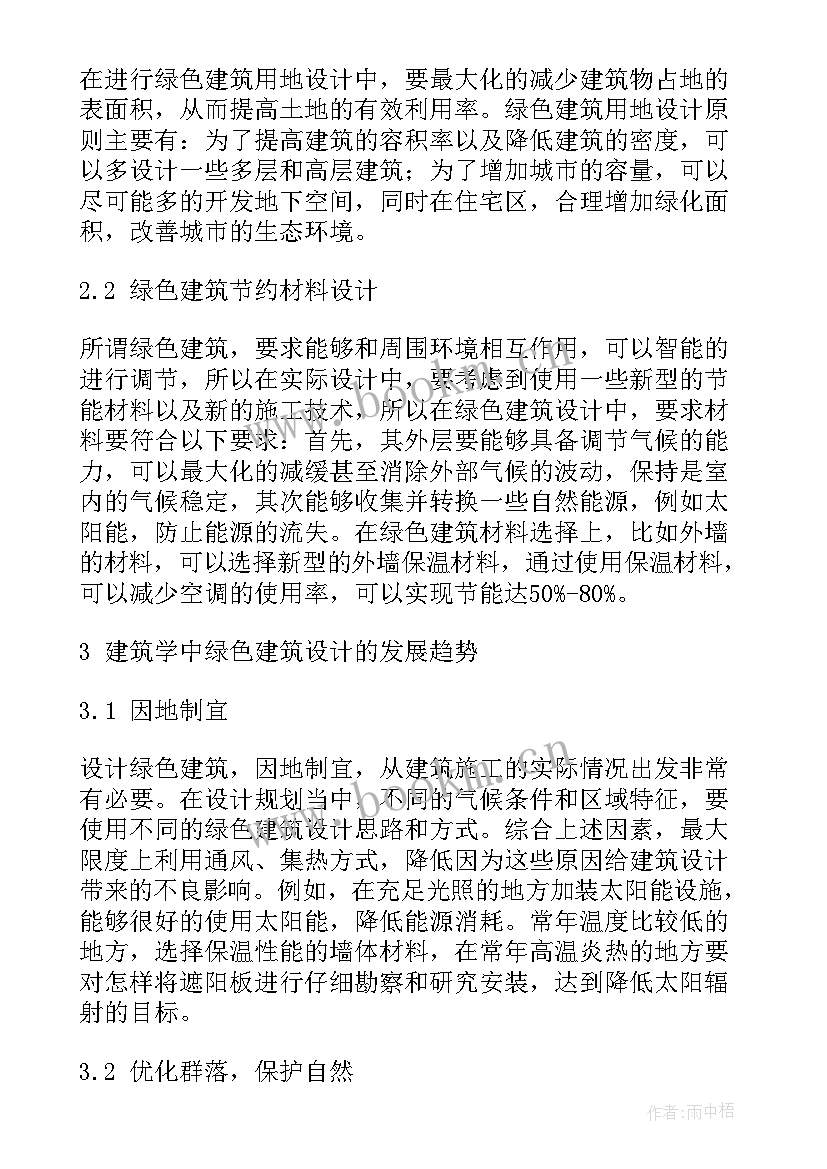 最新绿色建筑工作计划 绿色建筑论文(汇总7篇)