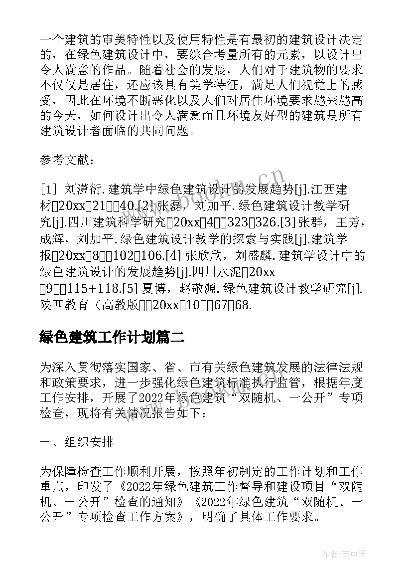 最新绿色建筑工作计划 绿色建筑论文(汇总7篇)