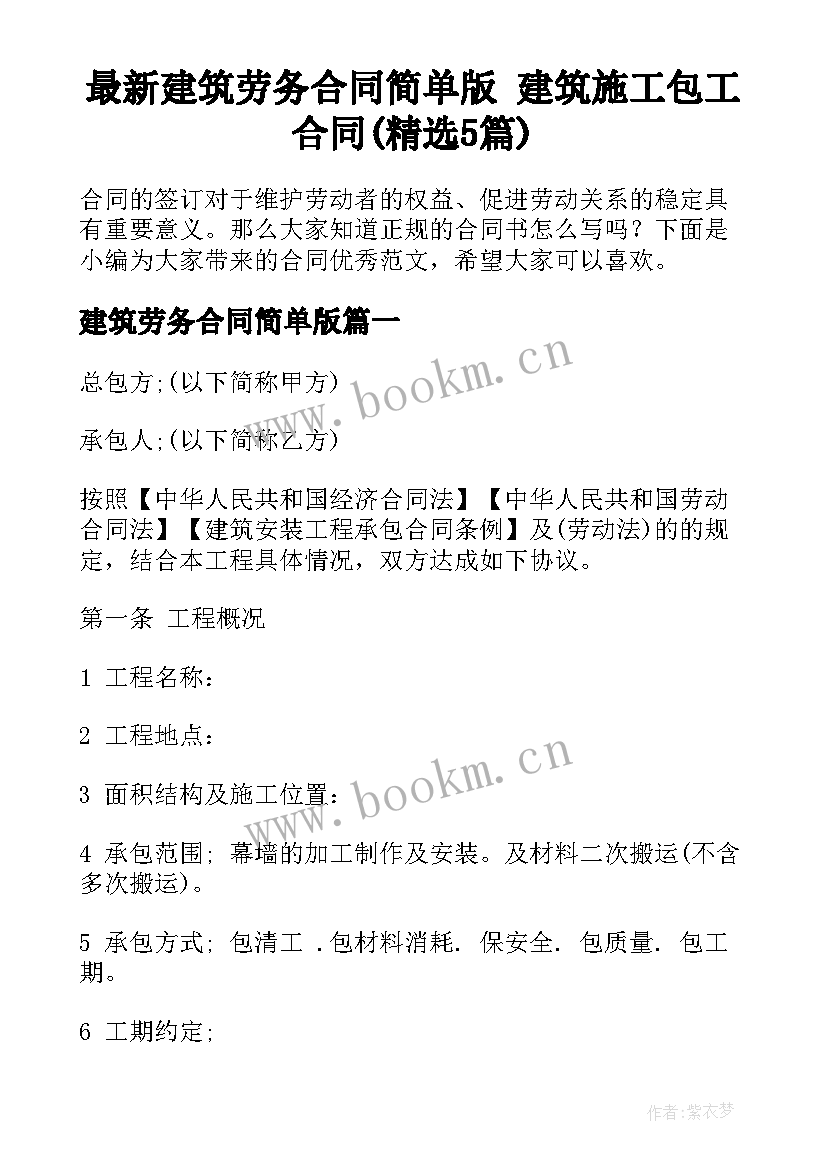 最新建筑劳务合同简单版 建筑施工包工合同(精选5篇)