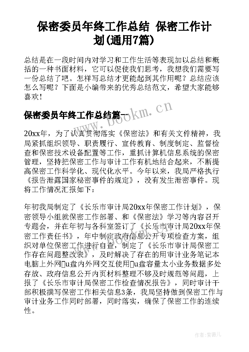 保密委员年终工作总结 保密工作计划(通用7篇)