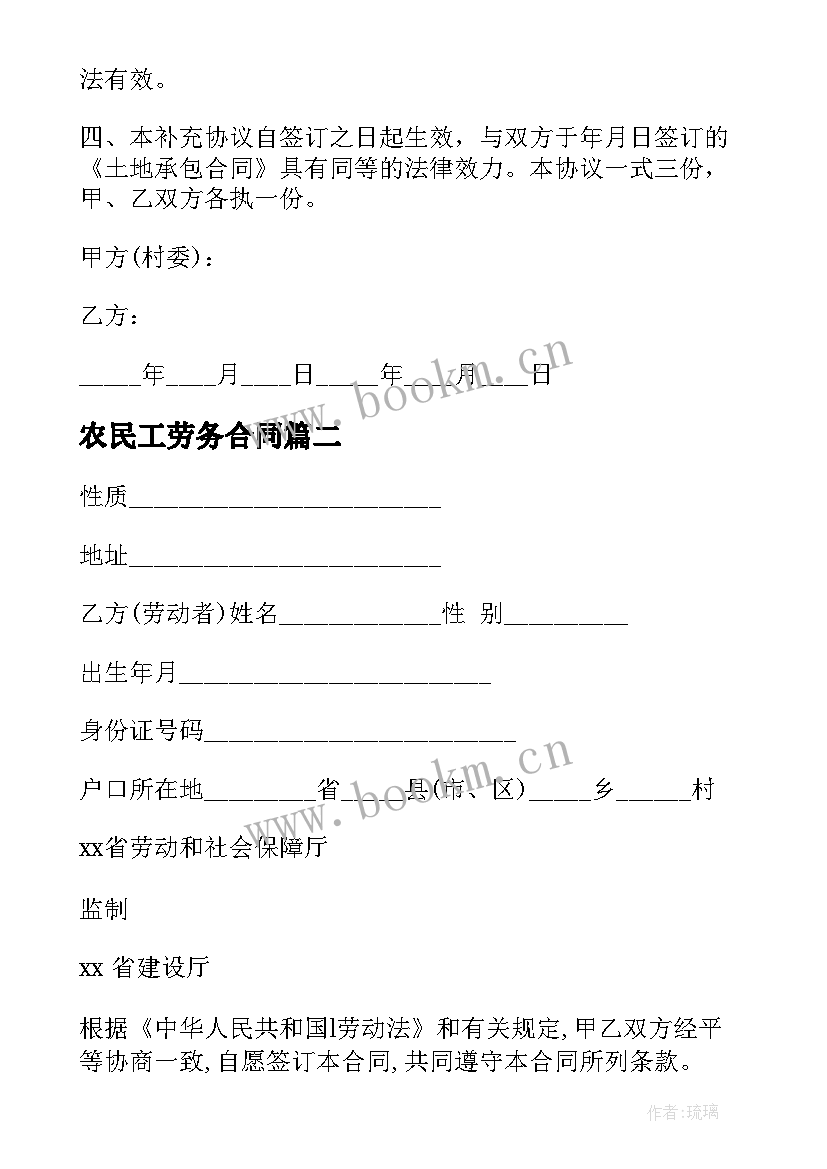 2023年农民工劳务合同 农民土地承包合同(大全6篇)