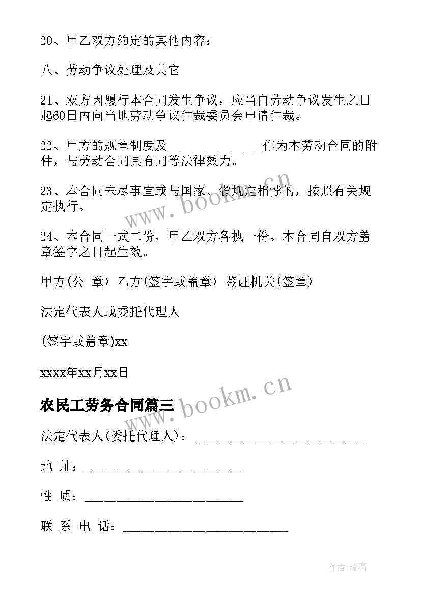 2023年农民工劳务合同 农民土地承包合同(大全6篇)