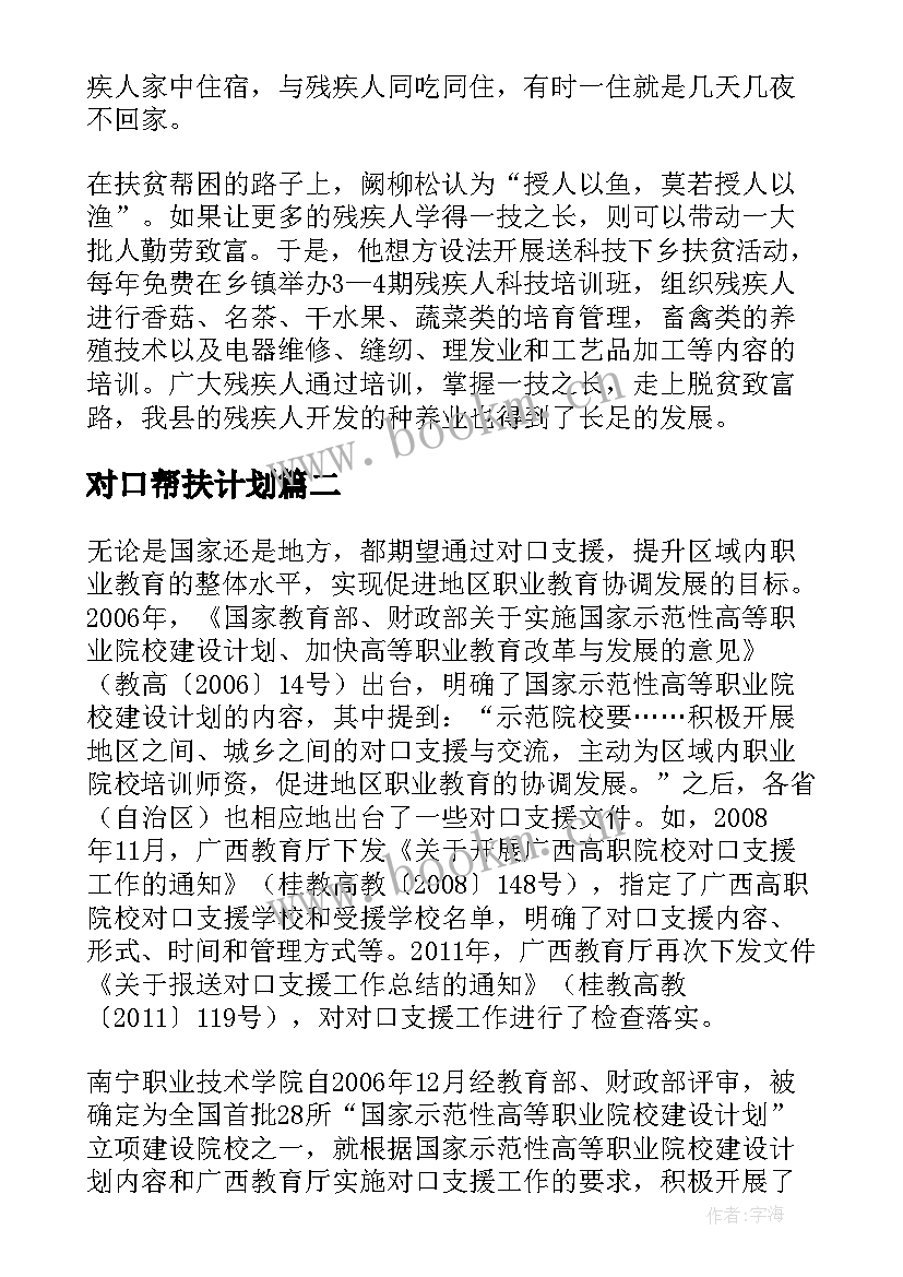 最新对口帮扶计划 上海残联对口帮扶工作计划(汇总5篇)