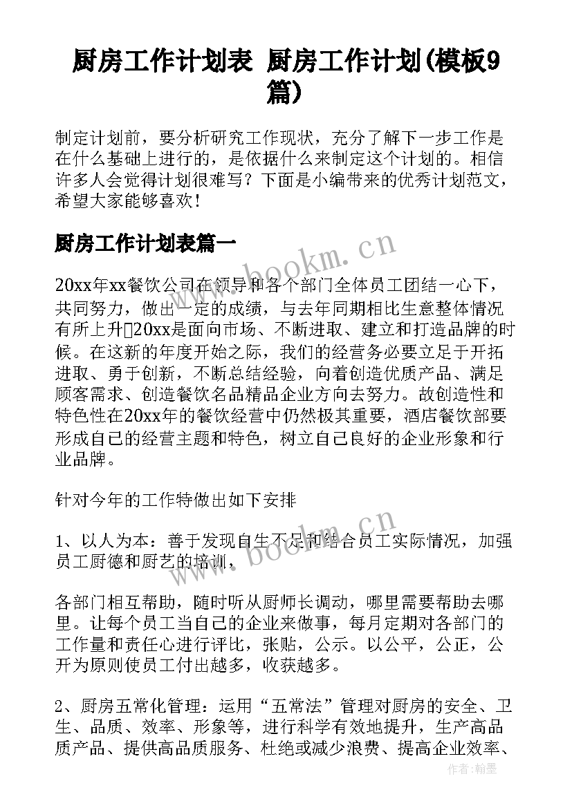 厨房工作计划表 厨房工作计划(模板9篇)