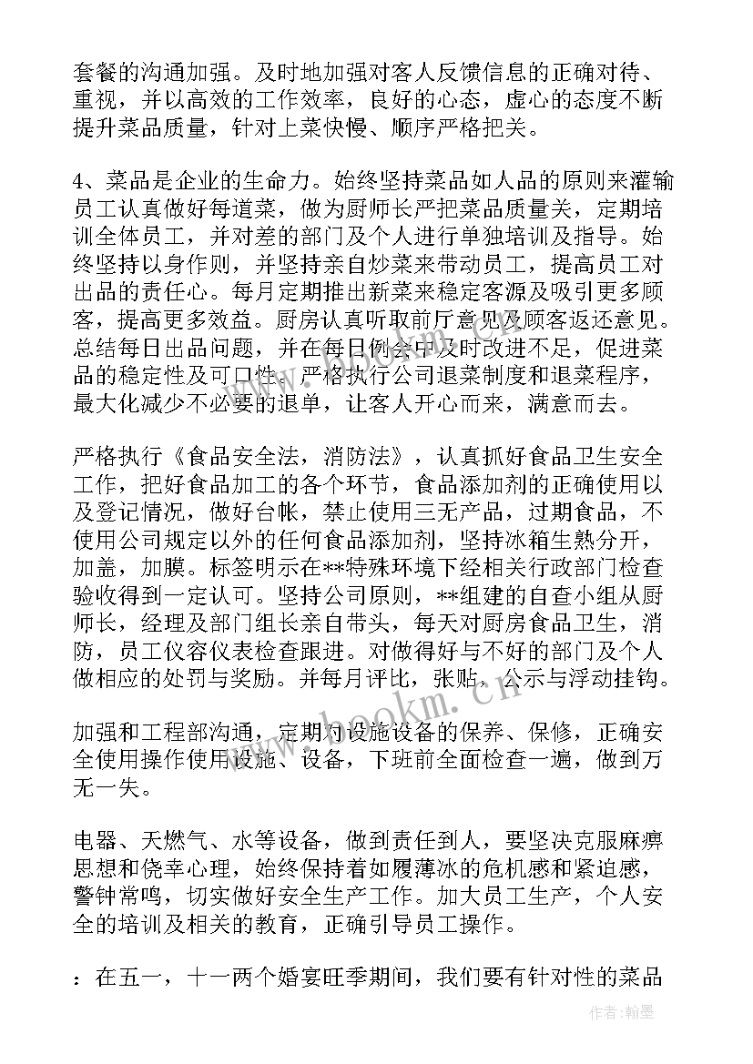 厨房工作计划表 厨房工作计划(模板9篇)