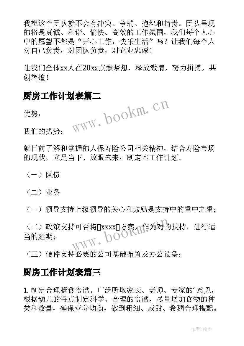 厨房工作计划表 厨房工作计划(模板9篇)