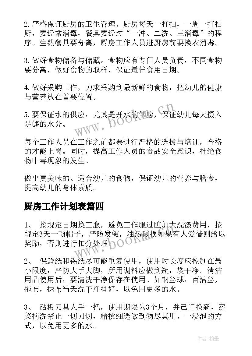 厨房工作计划表 厨房工作计划(模板9篇)