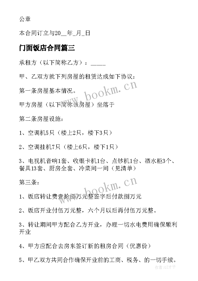 最新门面饭店合同 饭店转租合同(优秀7篇)