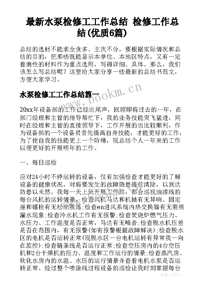 最新水泵检修工工作总结 检修工作总结(优质6篇)