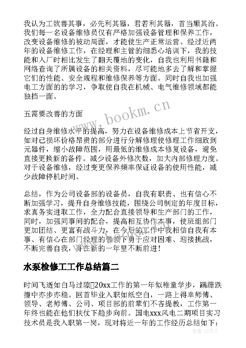 最新水泵检修工工作总结 检修工作总结(优质6篇)