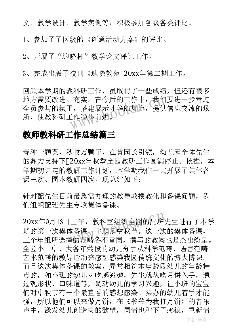 2023年教师教科研工作总结 科研工作总结(优质6篇)