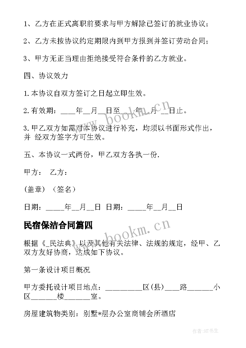 民宿保洁合同 承包民宿合同优选(汇总7篇)