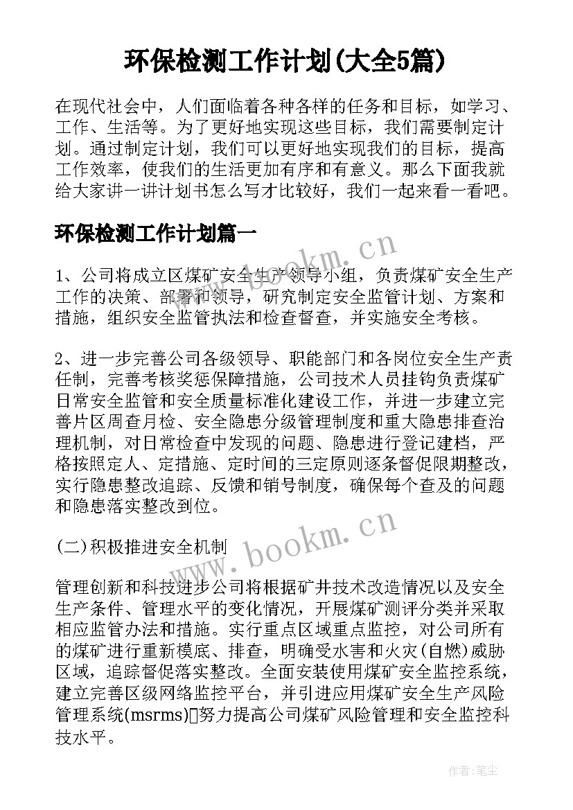 环保检测工作计划(大全5篇)