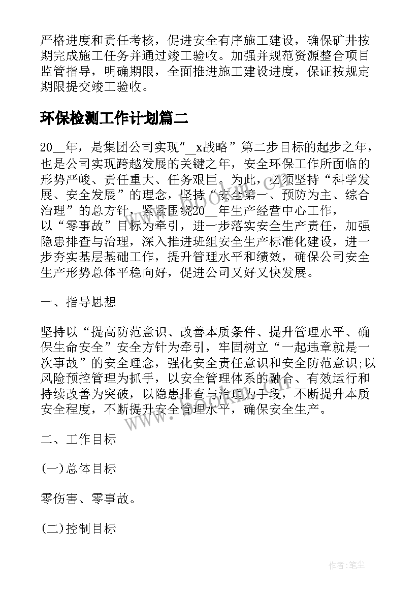 环保检测工作计划(大全5篇)