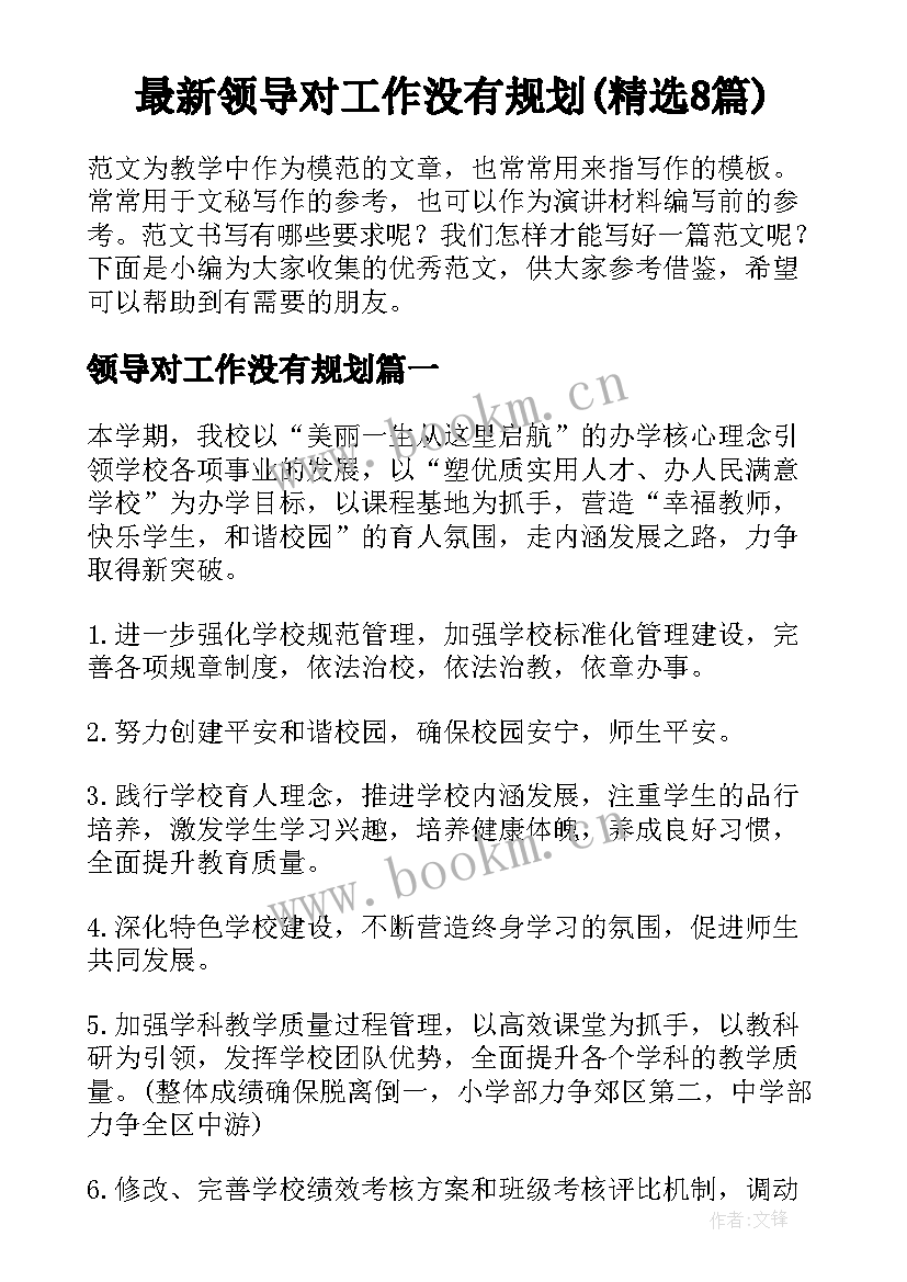 最新领导对工作没有规划(精选8篇)