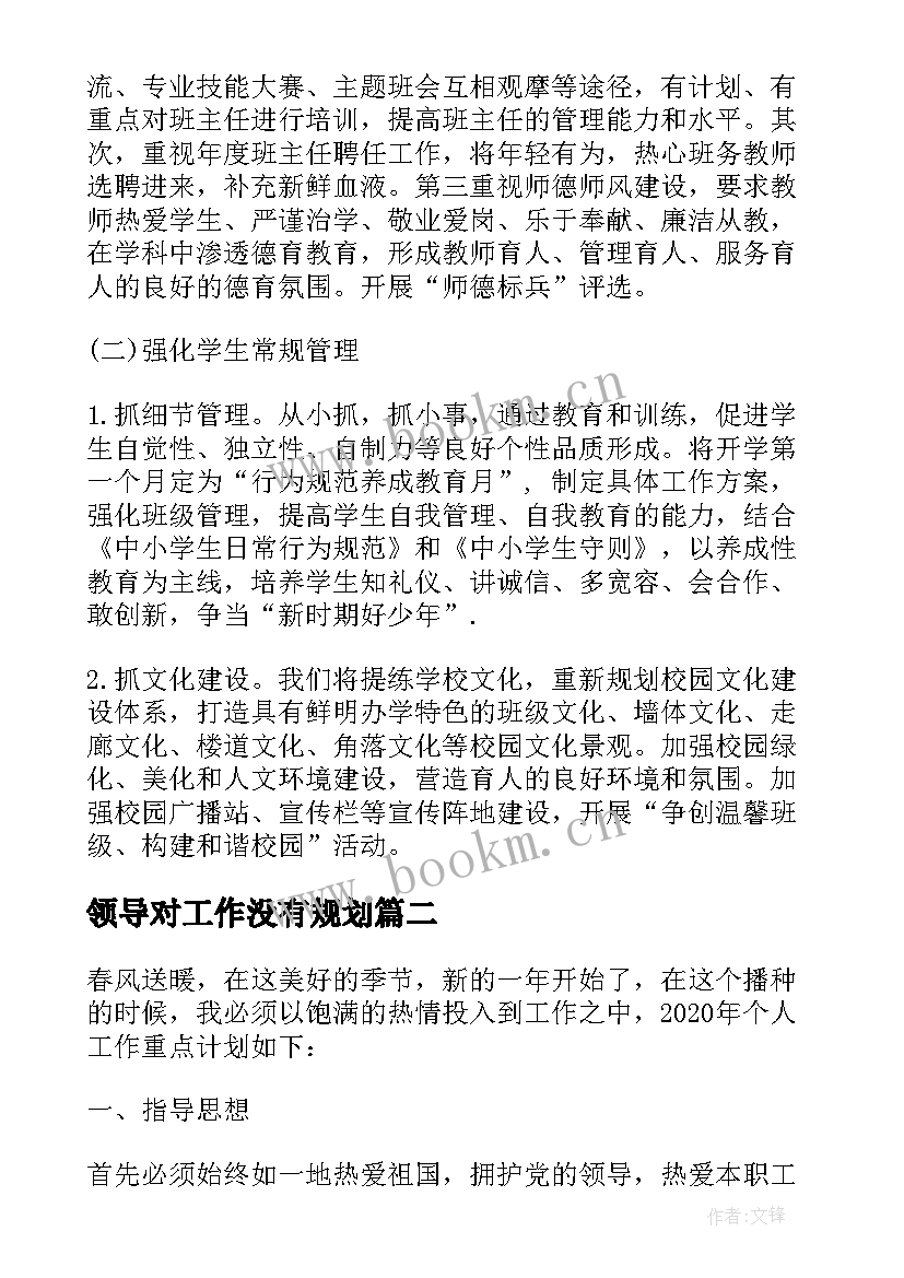 最新领导对工作没有规划(精选8篇)