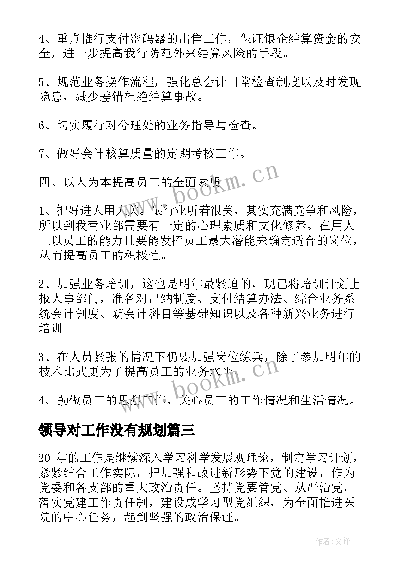 最新领导对工作没有规划(精选8篇)