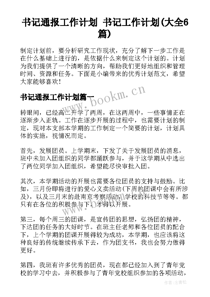 书记通报工作计划 书记工作计划(大全6篇)