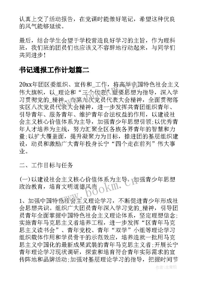 书记通报工作计划 书记工作计划(大全6篇)