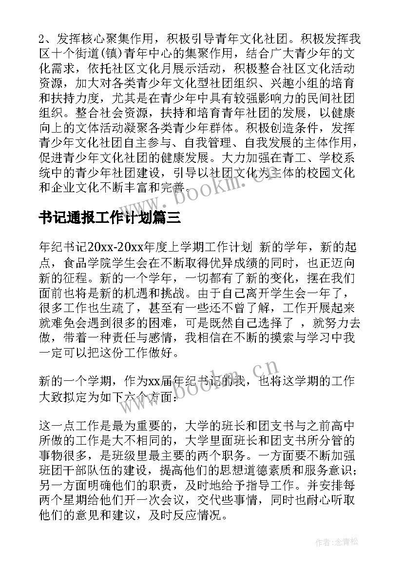 书记通报工作计划 书记工作计划(大全6篇)