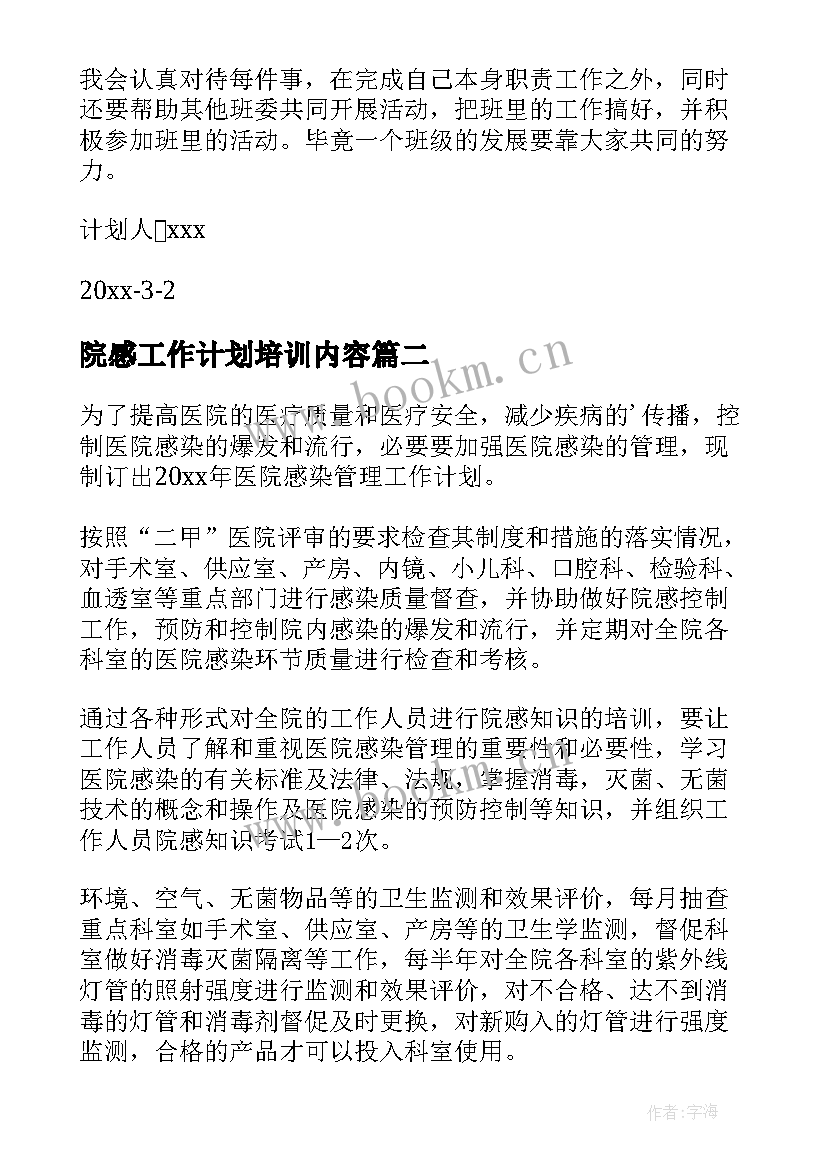 院感工作计划培训内容(通用10篇)