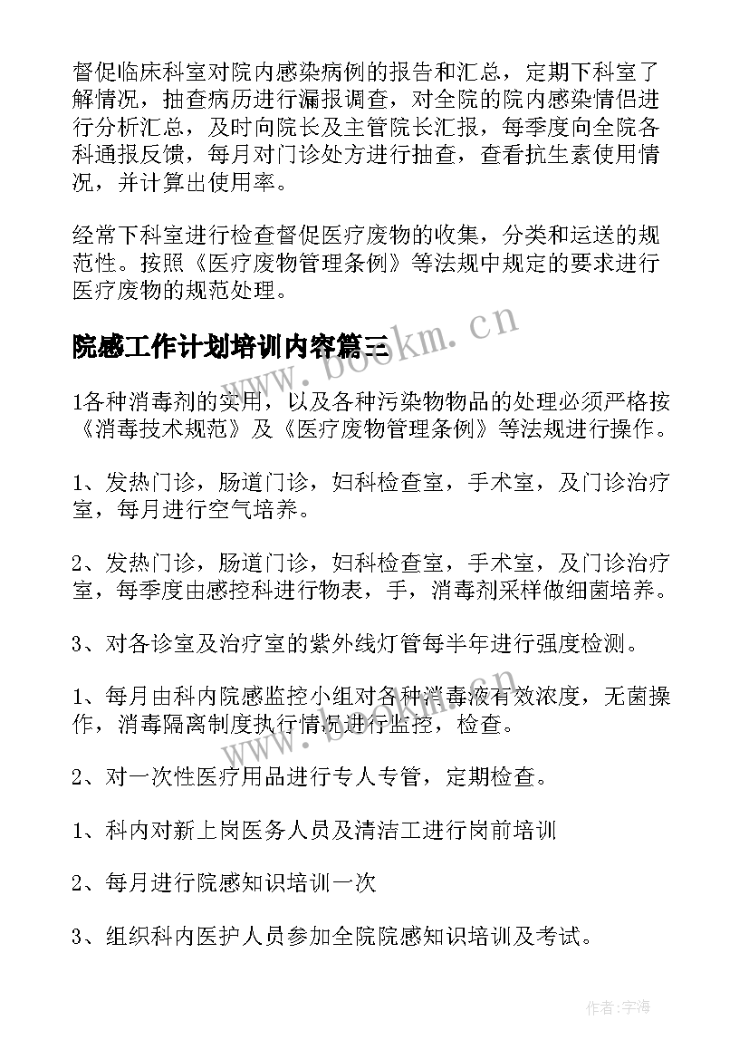 院感工作计划培训内容(通用10篇)