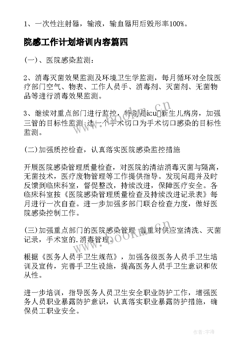 院感工作计划培训内容(通用10篇)