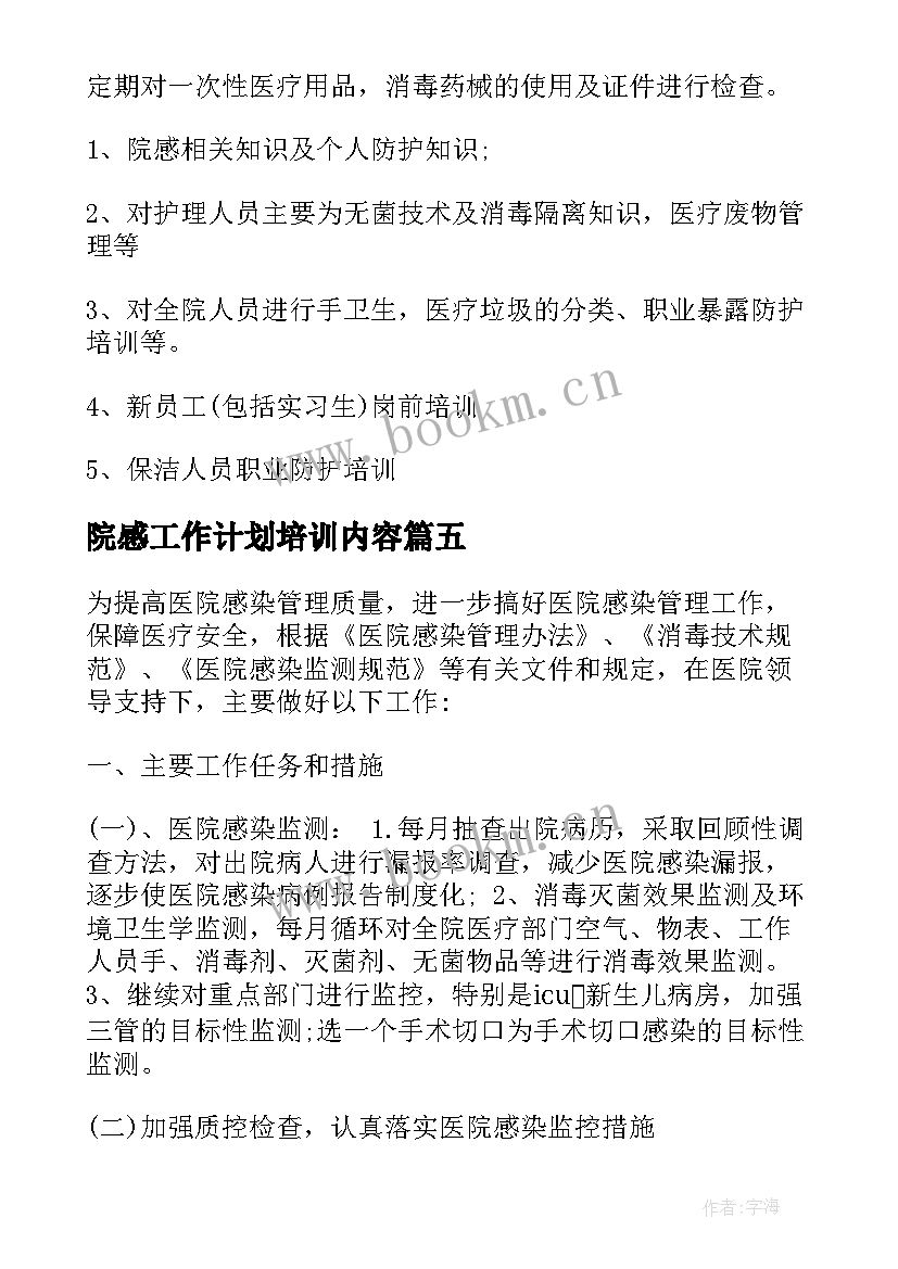 院感工作计划培训内容(通用10篇)