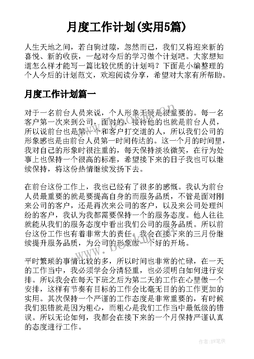 月度工作计划(实用5篇)