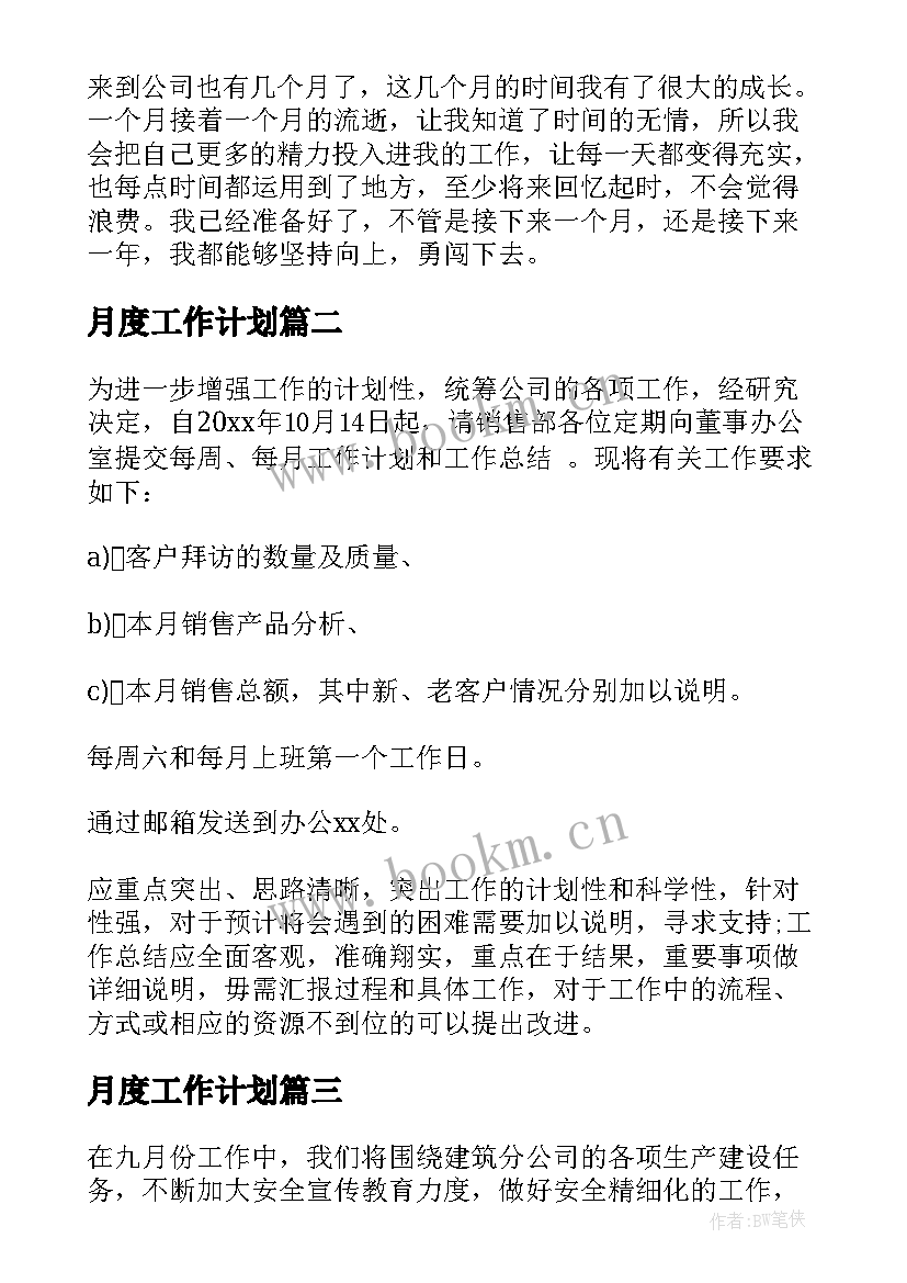 月度工作计划(实用5篇)