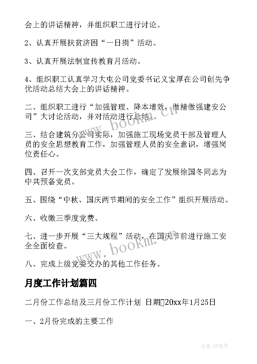 月度工作计划(实用5篇)