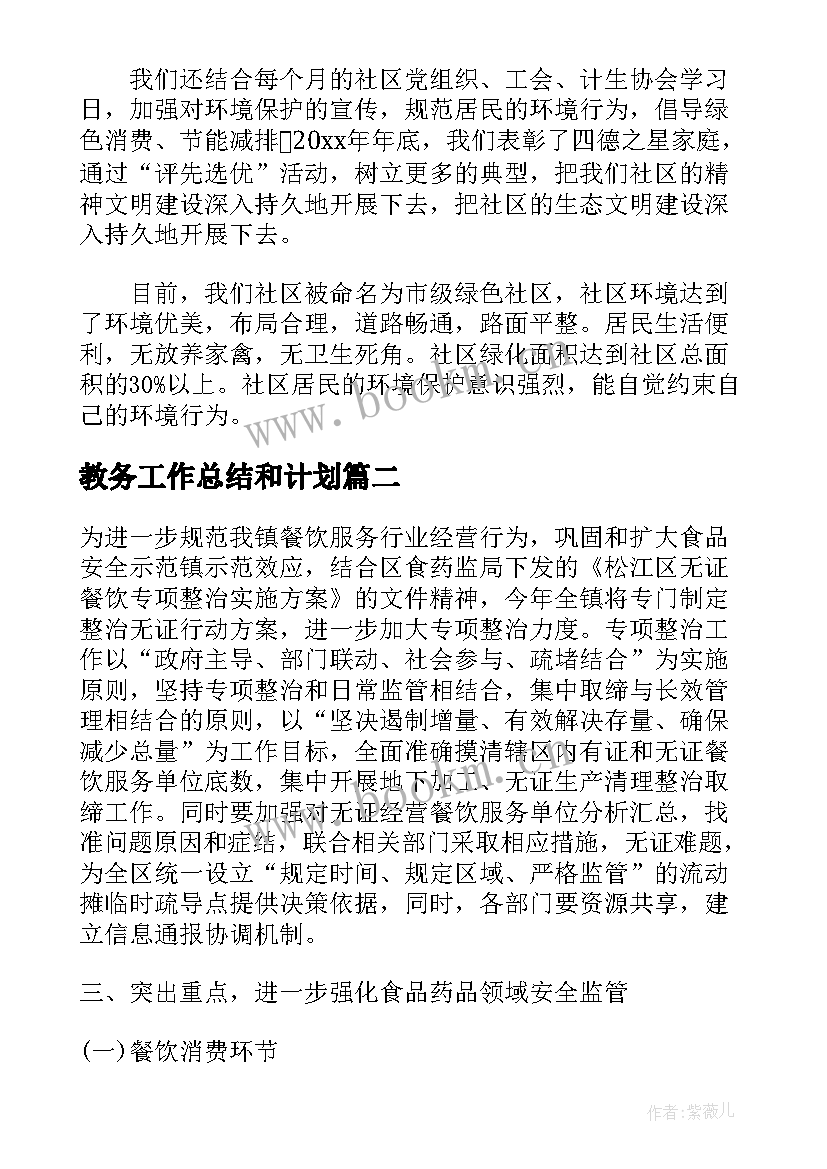 2023年教务工作总结和计划(优秀6篇)