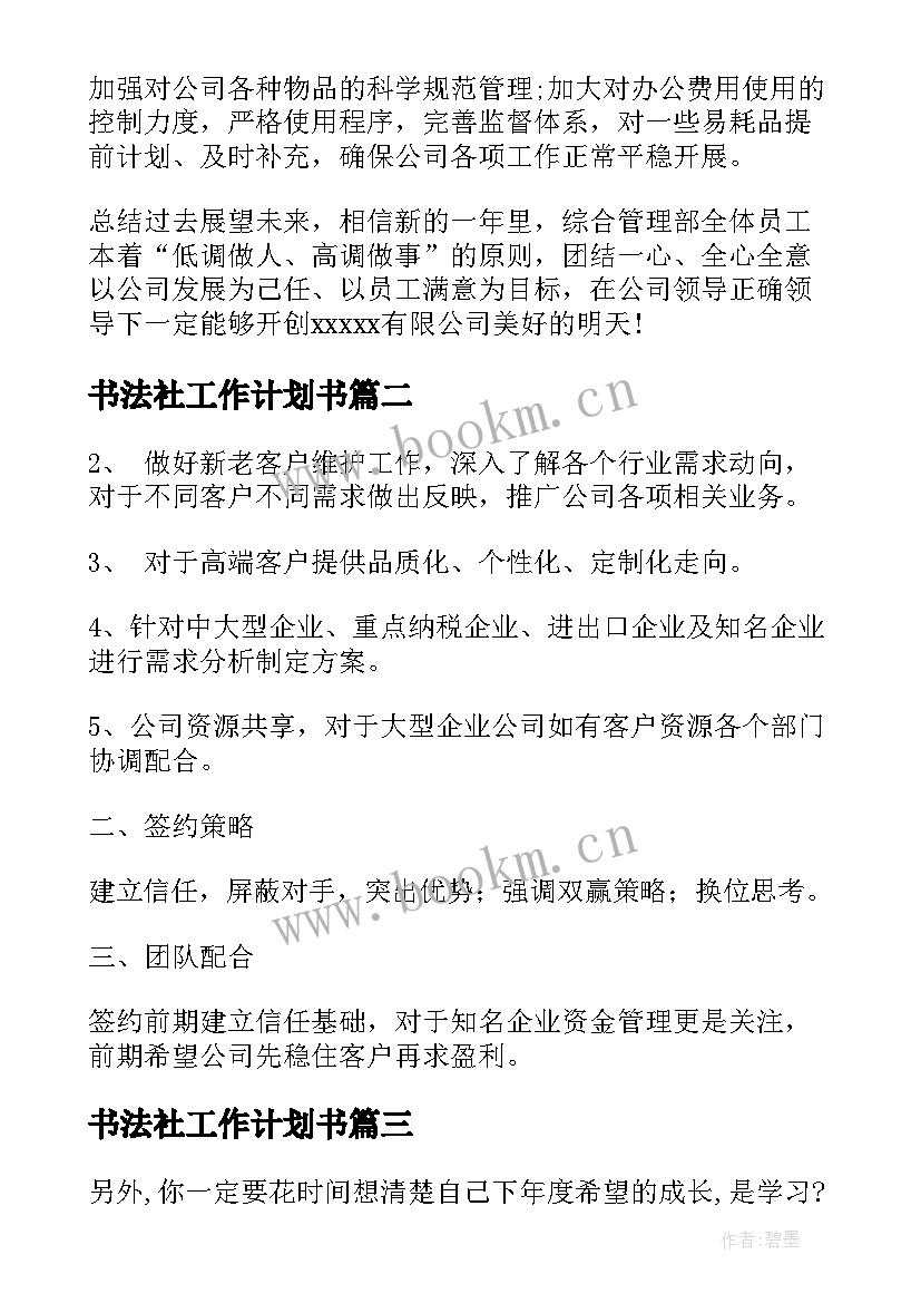 2023年书法社工作计划书(精选5篇)