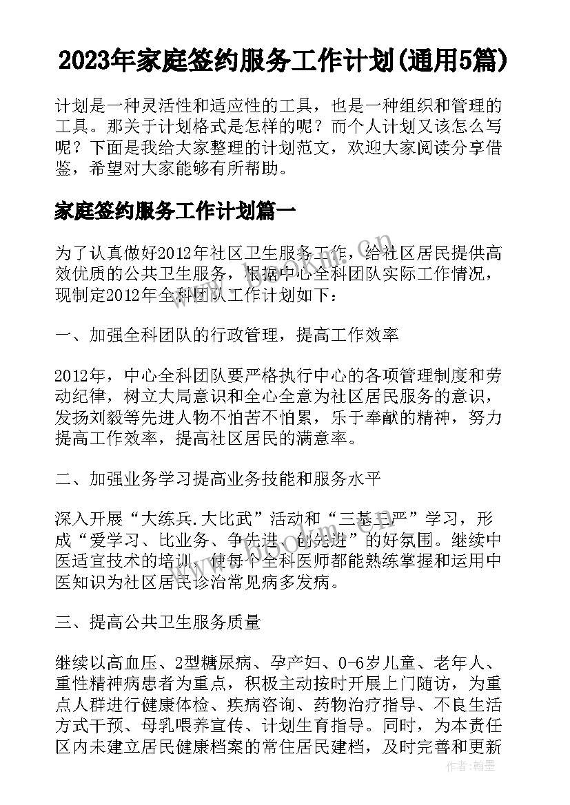 2023年家庭签约服务工作计划(通用5篇)