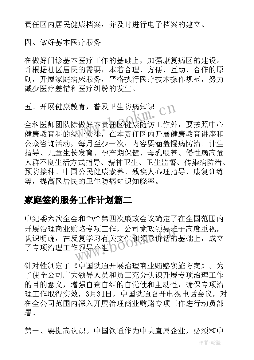 2023年家庭签约服务工作计划(通用5篇)