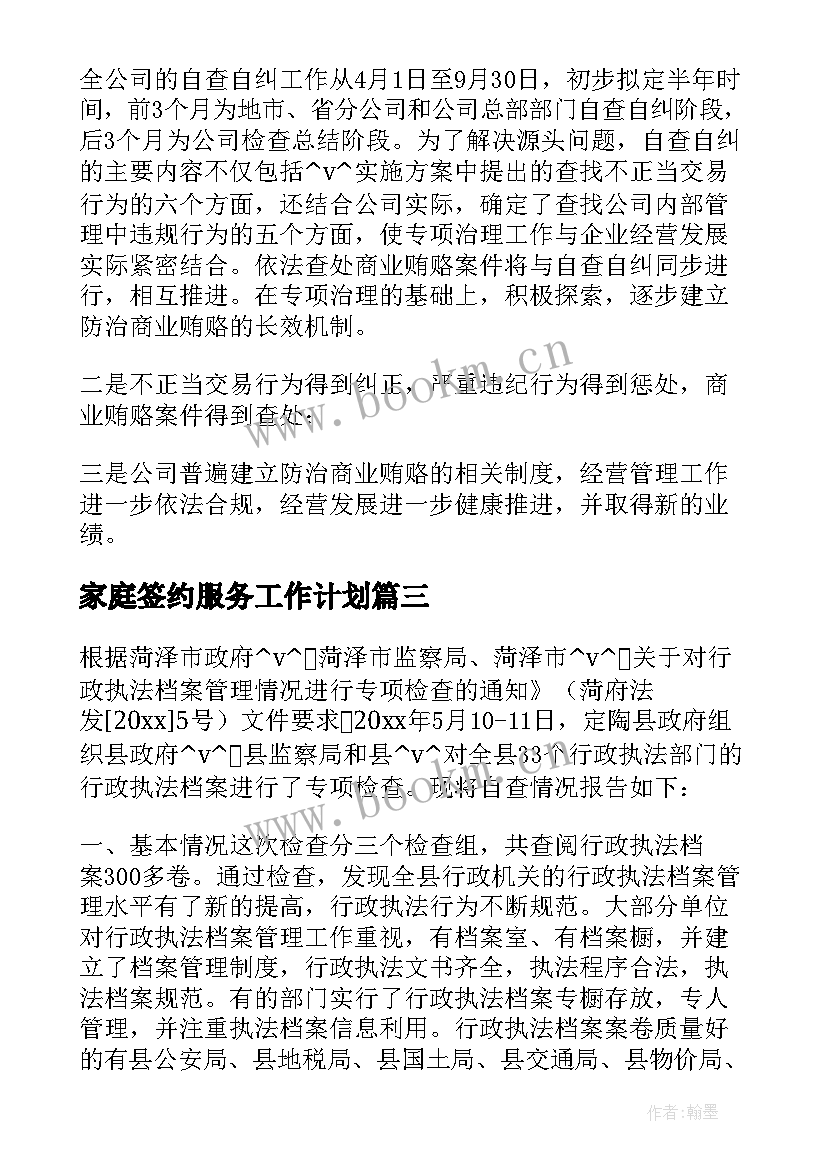 2023年家庭签约服务工作计划(通用5篇)